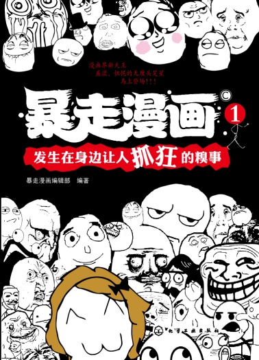暴走漫画 - 经典表情包与搞笑漫画社区 Hero图